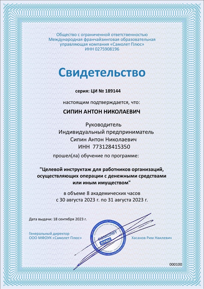 Свидетельство Сипина Антона Николаевича о Целевом инструктаже для работников организации