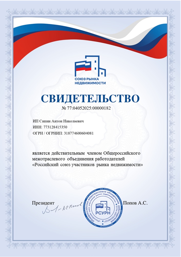 Свидетельство Сипина Антона Николаевича о членстве в Российском союзе рынка недвижимости