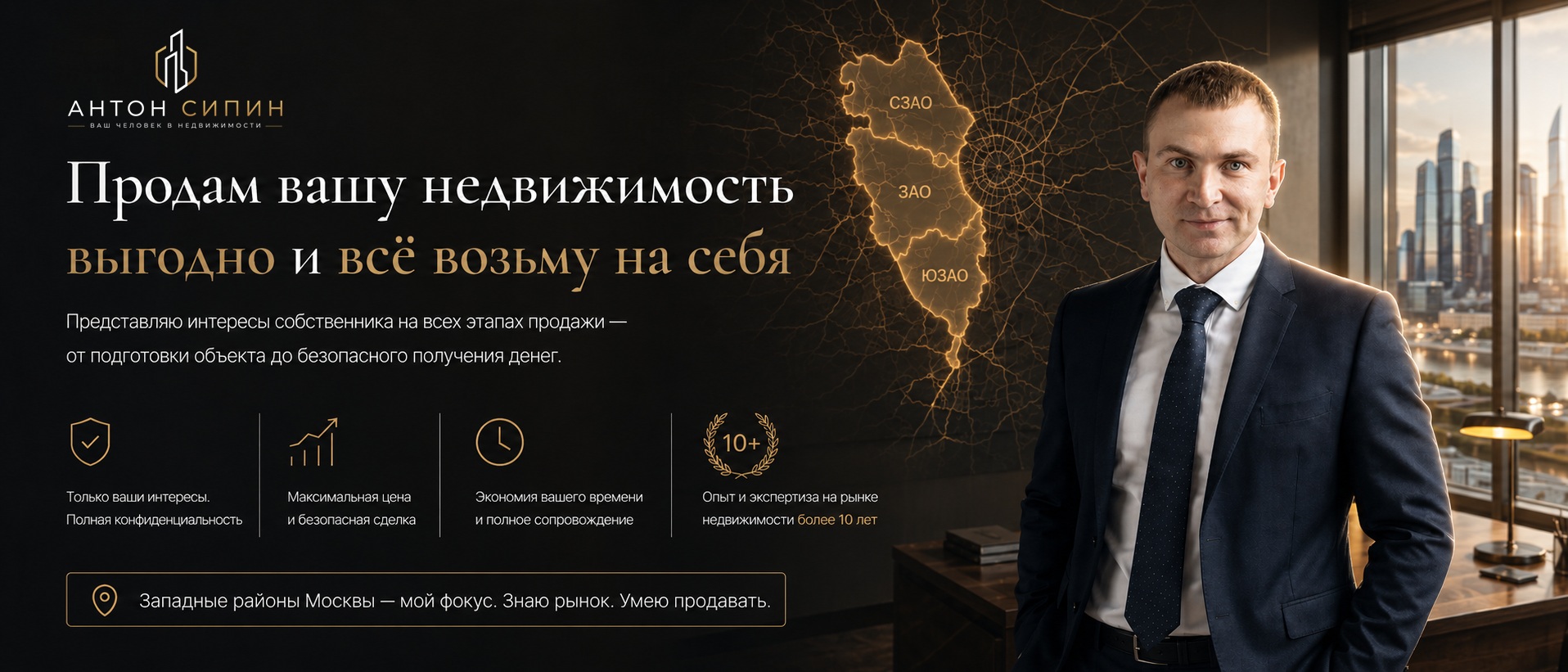 Продажа недвижимости в Москве - риэлтор Сипипн Антон Николаевич