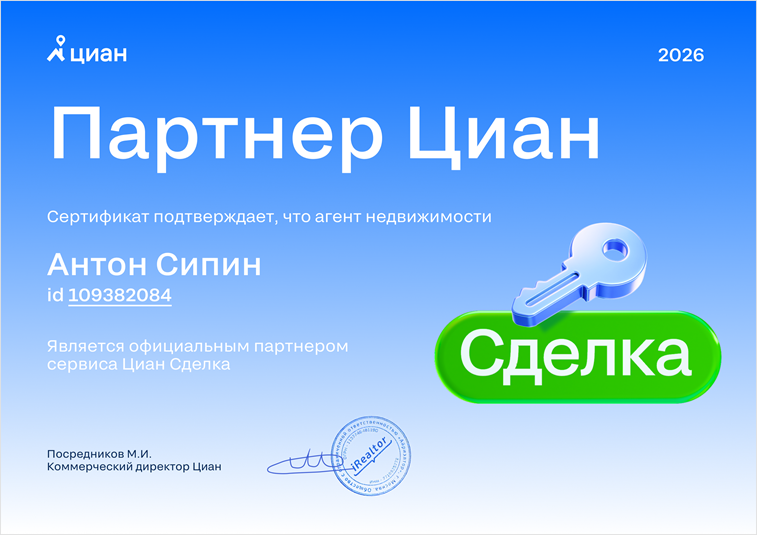 Сертификат партнер Циан Сделка Сипин Антон Николаевич